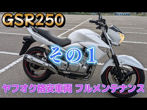 ヤフオク格安車両GSR250をフルメンテナンス その 1