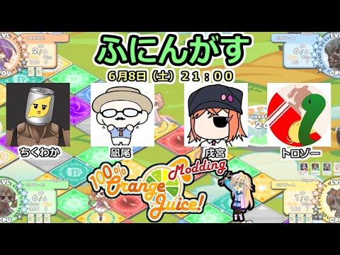 【ふにんがす】6/8 100%おれんじじゅ～すっ！で遊ぶで