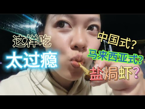 到kampung Selamat 买海鲜看见好大的魔鬼鱼 #盐焗鲜虾真的很好吃 Enjoy a rich seafood dinner with family |包夫人baobao vlog