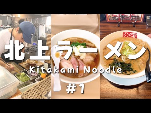 Kitakami Iwate Japan Noodle🍜 Ogre Kingdom👹