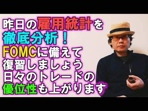 昨日の雇用統計を徹底分析！FOMCに備えて復習しましょう！日々のトレードの優位性も上がります