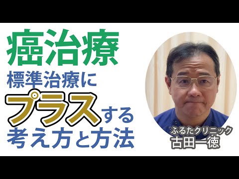 がん治療・標準治療にプラスするという考え方と方法の一例〜古田一徳・ふるたクリニック