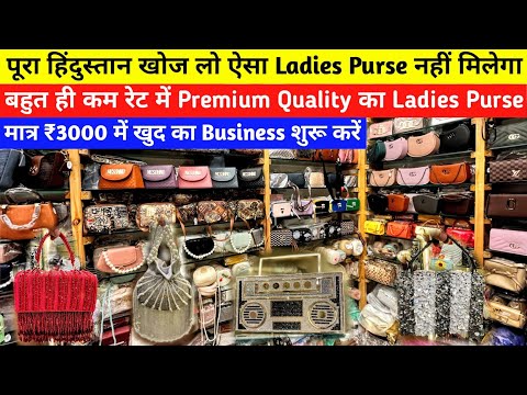 मात्र ₹3000 में खुद का Business शुरू करें | बहुत ही कम रेट में Premium Quality का Ladies Purse, Bags