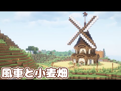 【マイクラ】風車のある小麦畑を建築しました！