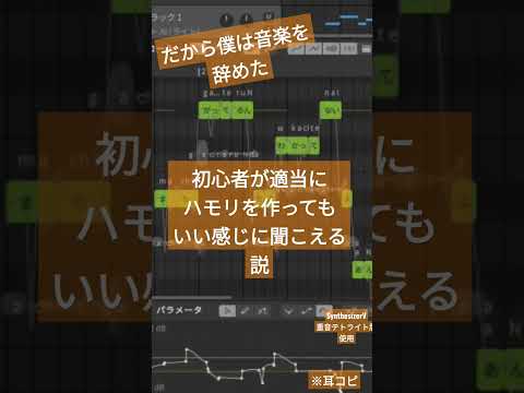 適当なハモリでもいける説/だから僕は音楽を辞めた #shorts #synthesizerv #だから僕は音楽を辞めた