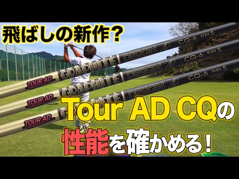 飛ばしの新作？【Tour AD CQ】の性能を確かめる！