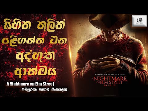 ජීවත් වෙන්න ආස නම් නිදාගන්න එපා 😱 | A Nightmare on Elm Street Full Movie Explained in Sinhala | RA