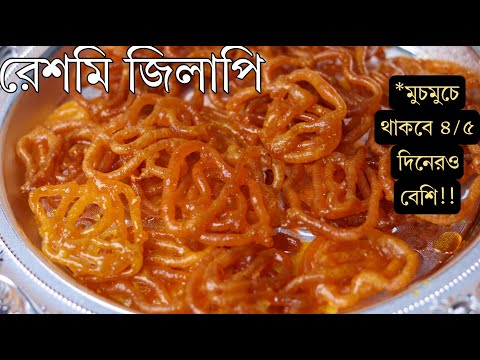 I wish এই রেশমি জিলাপির রেসিপি আগে জানতাম! -Best Crispy Juicy Reshmi Jilapi Recipe