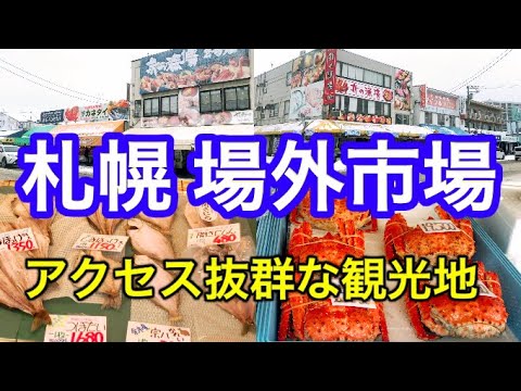 【散策】札幌場外市場を歩いてみた！アクセスの良い観光地【年明けのダイエット企画】