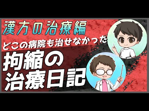 どこの病院も治せなかった拘縮の治療日記（漢方の治療編）