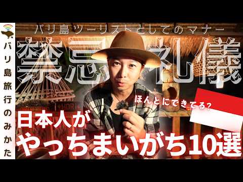 【バリ島初心者必見】やっちまいがちなタブー&マナー10選！日本人はケチだと思われてる…？No.410