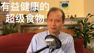 方舟子科普：那些有益健康的“超级食物”