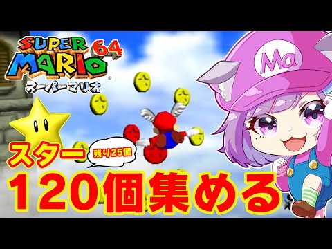 【スーパーマリオ64】残り25個！スター120個集めたい！名作3Dアクション『スーパーマリオ64』に挑戦！#5【NINTENDO64】【レトロゲーム】【Vtuber】【ゲーム実況】