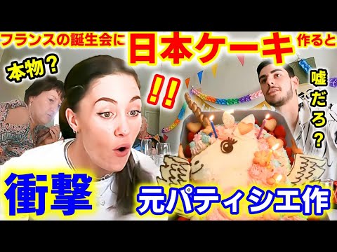 【まさかの絶句】初めての日本のケーキにフランス家族が衝撃！母国の超シンプルな誕生ケーキと違って日本のパティシエの繊細さに感動！【海外の反応】