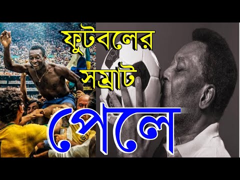 PELÉ | পেলে | ফুটবল সম্রাট পেলে | Pele Biography in Bengali | পেলের জীবনী | FIFA World Cup 2022