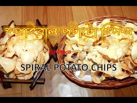 SPIRAL POTATO CHIPS | মজাদার স্পাইরাল পটাটো চিপস। How to make Twisted potato chips