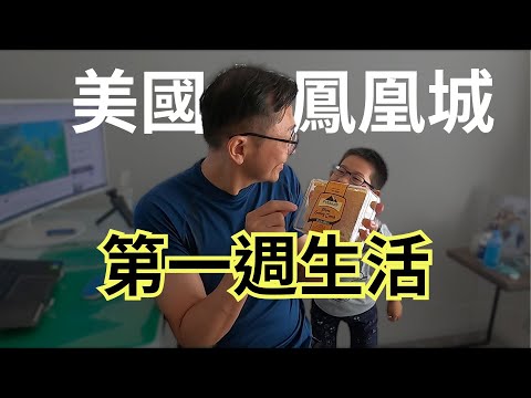 鳳凰城全家生活第一週 First Week of Family Life in Phoenix | Say涼老爸