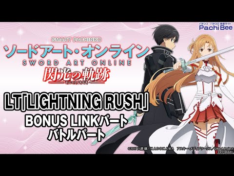 【e ソードアート・オンライン 閃光の軌跡】LT｢LIGHTNING RUSH｣(BONUS LINKパート／バトルパート)【#パチスロ】【#スマパチ】【#スマスロ】【#新台動画】