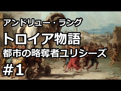 【朗読/小説】トロイア物語：都市の略奪者ユリシーズ１（アンドリュー・ラング）