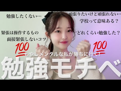 【モチベ】 大っ嫌いな勉強頑張れるメンタル‼️大丈夫👊🏻テストも就活も面接も出したい結果は自分で出す!!緊張はコントロールする!!