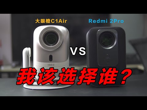 我该选择谁？大眼橙C1 air VS Redmi2 Pro｜千元投影仪的艰难抉择！