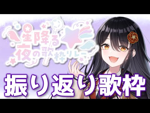 【#星降る夜の歌枠リレー】振り返り歌枠！【#リアンアニマリア椿 #歌枠 #Vtuber #KARAOKE】