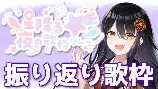 【#星降る夜の歌枠リレー】振り返り歌枠！【#リアンアニマリア椿 #歌枠 #Vtuber #KARAOKE】