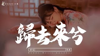 花粥 - 歸去來兮『此去必經年，荒野寒暑換紅顏』【中文動態歌詞Lycris】完整版