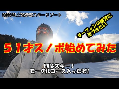 【スノボ】51歳スノボ始めてみた（スノボ初心者）