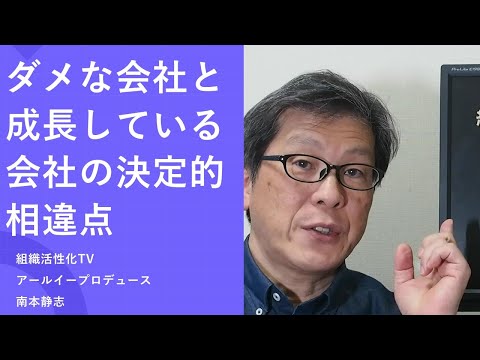 ダメな会社と成長している会社の決定的相違点