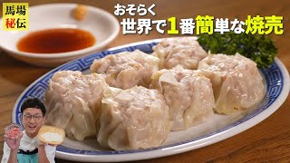 おそらく”世界で1番簡単"な【焼売】できました！目から鱗の超時短レシピです♪