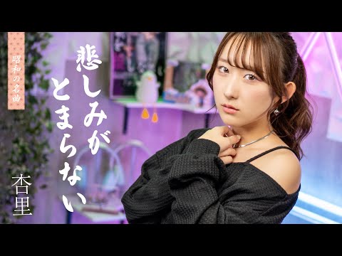 悲しみがとまらない / 杏里  歌ってみた！ (歌詞付き)【80年代昭和の名曲 / 80s J-POP】