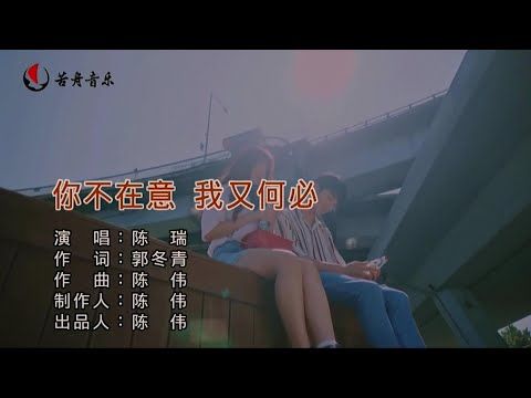 你不在意 我又何必-陳瑞-主唱 KARAOKE