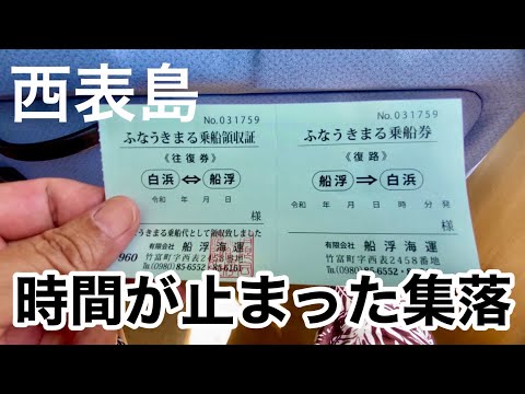 集落への移動は船でしかいけない秘境の地「陸の孤島」・船浮集落