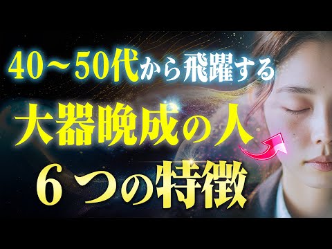 【大器晩成】40～50代に苦労が終わって人生が開花する人の特徴６つ！あなたは当てはまりますか？