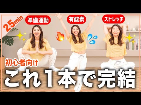 【初心者向け25分】これ1本で準備運動×有酸素×ストレッチ全部完了!!