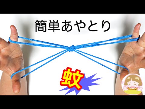 あやとり「蚊」の作り方　簡単にできて楽しい！【音声解説あり】String figures mosquito / ばぁばのあやとり