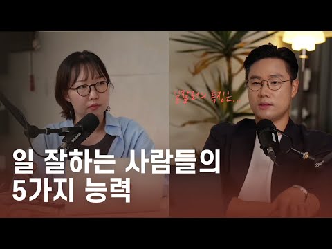 일 잘하는 사람으로 인정받기 위해 필요한 5가지 능력