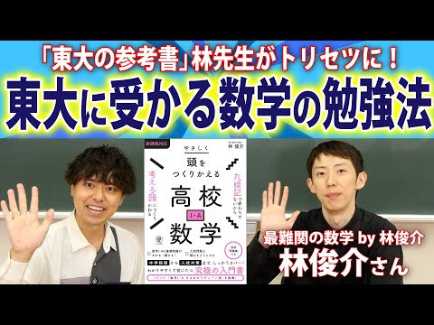 【初コラボ第1弾】林先生に聞いた、東大に受かる数学の勉強法