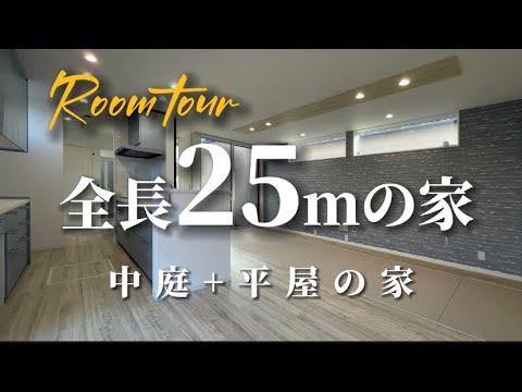 全長25mの中庭✖️平屋の住まい　設計・塩﨑がご案内！