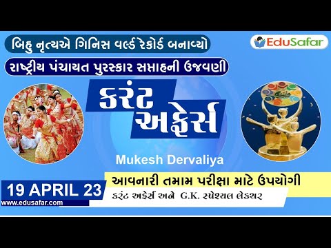 19 April 2023 Current Affairs in Gujarati By EduSafar