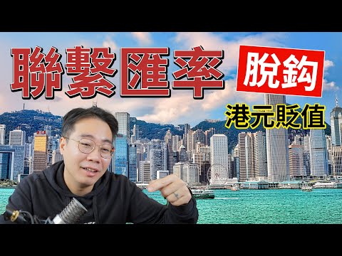 聯繫匯率脫鈎‼️港元貶值 中美貨幣戰🚨香港大鑊三部曲 美國指為「全球金融犯罪中心」