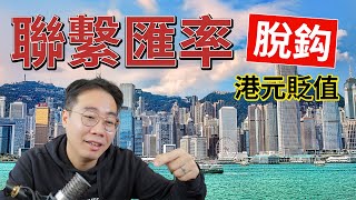 聯繫匯率脫鈎‼️港元貶值 中美貨幣戰🚨香港大鑊三部曲 美國指為「全球金融犯罪中心」