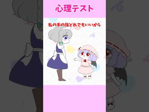 【レミリア】心理テストの歌【咲夜】