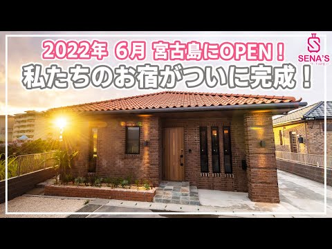 宮古島にノマド家族が本気で理想のお宿を造ってみたら、こうなった！THE VILLA MIYAKOルームツアー