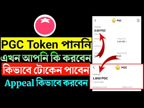 Tomarket PGC টোকেন পাইনি কিভাবে পাবেন । Appeal কিভাবে করবেন। pgc token withdraw