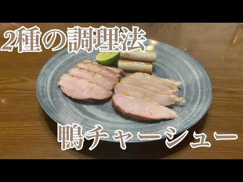 2種の調理法で❗️鴨チャーシューを作ってみました♪ 【第280回】