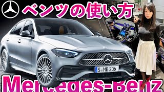 【ベンツの使い方①】新型Cクラスの操作方法を詳しく紹介します♪（基本編）納車説明・スマートキー・ワイパーの立て方｜メルセデス・ベンツ New C-class C200/C220d W206