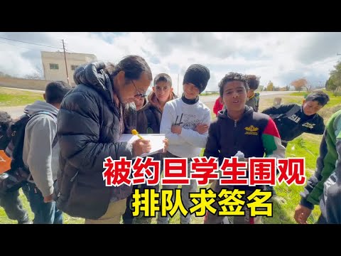 骑行约旦偶遇学生放学围观，惊叹中国双节棍的魅力，排队求签名！