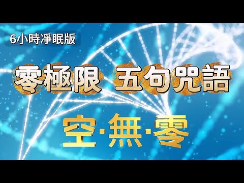 零極限第五箴言净眠版【6小時持續清理】零極限靜睡版|植入潛意識|徹底清理